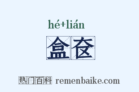 盒奁是什么意思的图片